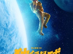 开心麻花电影《独行月球》曝海报 致敬航天日