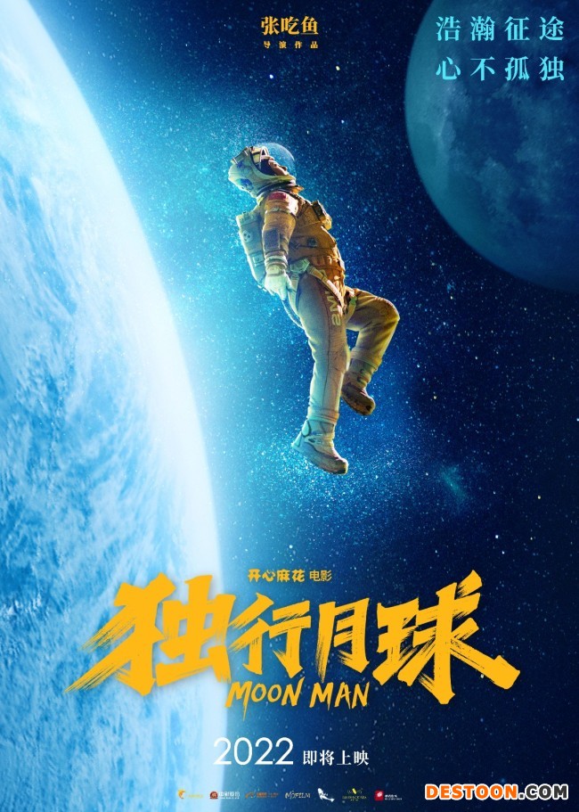 开心麻花电影《独行月球》曝海报 致敬航天日