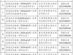 国家药监局已批准29个新冠病毒抗原检测试剂